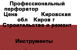 Профессиональный перфоратор DE Walt 25701 › Цена ­ 25 000 - Кировская обл., Киров г. Строительство и ремонт » Инструменты   